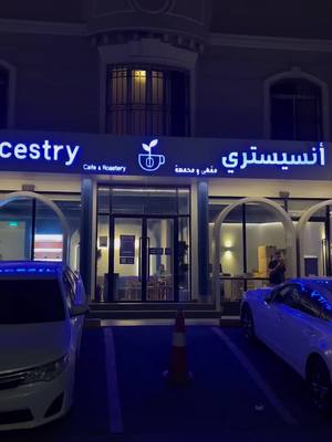 A post by @asma_zh1 on TikTok caption: #CapCut @أنسيستري | Ancestry  تجربة جميله وانصح فيها القهوه لذيذه صراحه و تيراميسو لذيذ وخفيف 👌♥️. #جده #كافيهات_جده #fyp #foryou #viral 