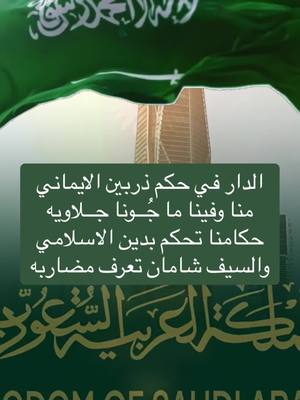 A post by @sayf.ksa on TikTok caption: الدار في حكم ذربين الايماني🇸🇦 ‏منا وفينا ما جُــونا جــلاويه🇸🇦 حكامنا تحكم بدين الاسلامي🇸🇦 ‏والسيف شامان تعرف مضاربه🇸🇦#خادم_الحرمين_الشريفين_الملك_سلمان_حفظه_الله #ولي_العهد_محمد_بن_سلمان_حفظه_الله #دام_عزك_ياوطن🇸🇦 