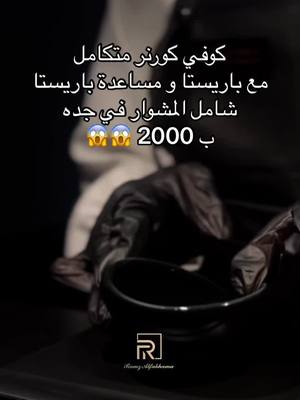 A post by @ramz_alfakhamah on TikTok caption: ‏‎⚜️هدفنا صُنع لحظات لاتنسى لمناسباتكم ⚜️ #رمز_الفخامة_للضيافة#مناسبات#زواجات#حفلات#ترند#اكسبلور#explore #fyp #قاعات_مكة#قاعات_أفراح #قاعات_ جده #قاعات_الطائف #دعم_ #ضياف #مضيفات #صبابات #صبابات_قهوجيات #مشروبا #ضيافة_زواج #مدخل_استقبال #مدخل_عطور #قاعة_بحرنجوم_الملكية_اربيل #قاعة_نجوم_الليل #قاعات_أفراح #قاعات_الطائف #قاعات_جده #قاعات_الرياض #قاعات_المدينة #قاعات 