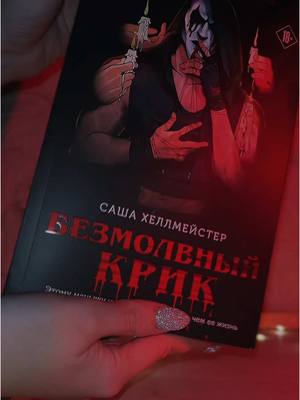 A post by @vvixcri on TikTok caption: Саши Хеллмейстер «Безмолвный крик»👀 #букток #book #BookTok #книжныйтикток #книги #распаковка #книжнаяраспаковка 