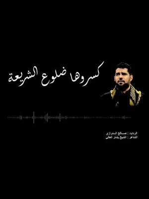 A post by @abood_nasser95 on TikTok caption: الرادود صالح لدرازي#الرادود سيد حسين المالكي#كسروها ضلوع الشريعه#يازهراء#عزاء قديم 