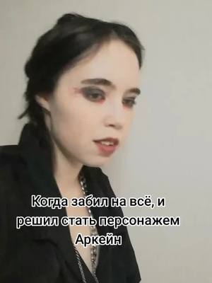 A post by @yilloy03 on TikTok caption: К черту. Без спойлеров, я на 7 серии 🫠#аркейн #джинкс #сериал 