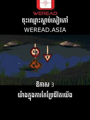 A post by @bunparkfan on TikTok caption: ឱកាស 3 យ៉ាងក្នុងការកែប្រែជីវិតយើង #bunpark #WeRead #quote #motivation #លើកទឹកចិត្ត 