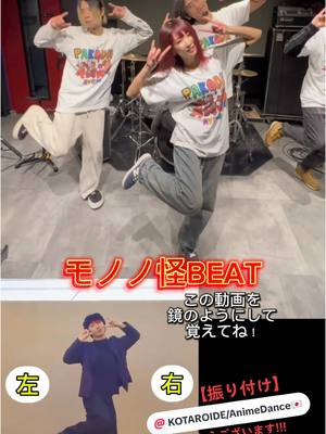 A post by @ayuka_lala on TikTok caption: #モノノ怪BEAT の振り付けを作って頂きました👻12/7のワンマンLIVEでファン参加型MV撮影します🎥頑張って覚えてね🙌  @KOTARO IDE / Anime Dance🇯🇵 さんも当日MV出演して下さるので楽しみ!! #AYUKA #PARADE #KOTAROIDE #邦ロック #fyp #dance #MV