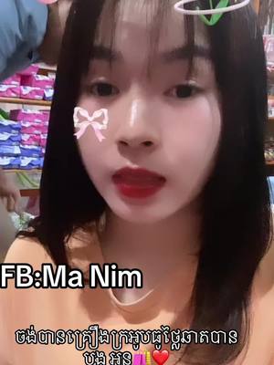 A post by @nemnem78 on TikTok caption: #ទីតាំងស្ទឹងមានជ័យ😘🛍 #FBMaNim✅❤️ #thankforthesupport❤❤️ 