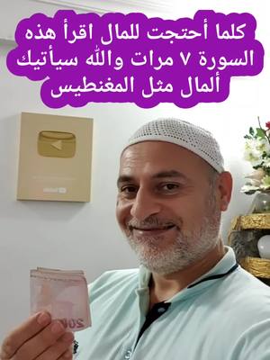 A post by @hasan19769 on TikTok caption: كلما احتجة الى المال والفلوس وبيت وزوجة اقرا هذه الاية ٧ مرات وشاهد عجائب قدرة الله في رزقك