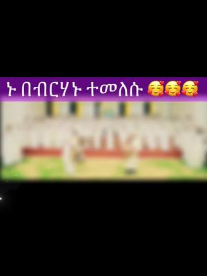 A post by @yoditmas on TikTok caption: #ኑብርሃኑተመላለሱ #ኦርቶዶክስ_ተዋህዶ_ፀንታ_ለዘለዓለም_ትኑር #ተዋህዶ #ኦርቶዶክስተዋህዶ #ለእናንተገፅ #ተዎህዶ_አምነቴ #ተዋህዶ #ሀበሻ🇪🇹🇪🇹🇪🇹tiktok 