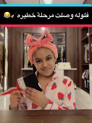 A post by @ashraf_noonn on TikTok caption: الفلوله وصلت مرحلة خطيره بالمكياج🧹😂💔#يوميات_عائلة_ملسوعه #عائلتي #byegirl #إيان #اشف #الفخم #فلوله #ريتان #كنان 