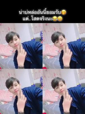 A post by @taltip2535 on TikTok caption: น่าบ่หล่อแต่ฮักจริงเด้อ😂🫢#คบผู้หญิงโครตมีความสุข❤️ 