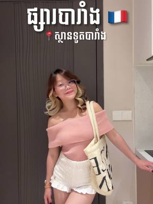 A post by @seychanboromey on TikTok caption: អ្វីទៅជា ផ្សារបារាំង? 🇫🇷 នៅថ្ងៃទី 07 ធ្នូ ផ្សារបារាំងដែលមានទីតាំង នៅស្ថានទូតបារាំង បើកឲ្យយើងចូលលេងទៀតហើយ សំខាន់ ប្រេនសំណព្វចិត្តខ្ញុំ @Bioderma Cambodia ក៏មានវត្តមានដែរ គឺស្តង់លេខ 9-10 ចាប់ពីម៉ោង 10ព្រឹក ដល់ 6ល្ងាច ជួបគ្នាឆាប់ៗនេះ #ផ្សារបារាំង #MarchéFrançais #BiodermaCambodia #UcarePharmacy #UniqueAestheticClinic