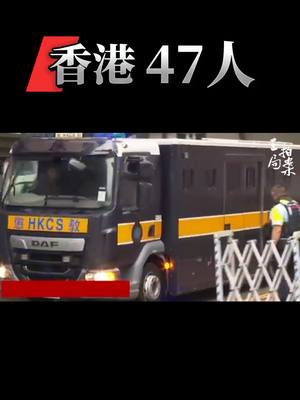 A post by @wzashow on TikTok caption: 香港「47人案」宣判引發廣泛關注，31人認罪，14人經審訊定罪，判刑結果震撼社會。案件涉及民主派初選，被指「串謀顛覆國家政權」。量刑最重者判囚10年，多名被告已還押超過3年8個月，引起輿論熱議。#香港 #民主派 #47人 #時事熱點 #王志安 #王局拍案