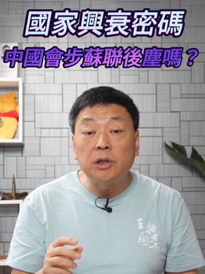 A post by @wzashow on TikTok caption: 🔍 今年諾貝爾經濟學獎揭曉，三位得主阿西莫洛魯、西蒙約翰遜與詹姆斯羅賓遜，因研究「制度對經濟繁榮的影響」而獲獎。他們的暢銷書《國家為什麼失敗》深入探討榨取性與包容性制度對國家發展的關鍵作用，並以中美墨邊境小鎮、南北韓和蘇聯為例，揭示制度決定經濟命運的真相。這些研究更引發對中國經濟未來的深刻思考，國家制度是否能承載長久繁榮？✨ #諾貝爾 #國家 #王志安 #王局拍案