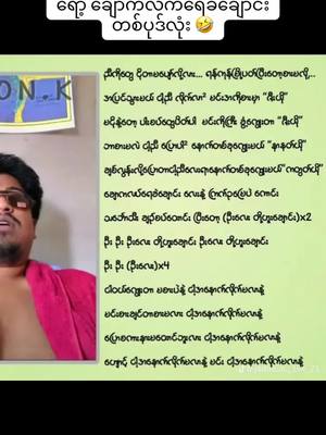 A post by @kohein234234 on TikTok caption: #hein #amon #fyp #ငါသေမှပဲfypပေါ်ရောက်မှာလား😑😑 #fypシ #ချောကလက်ရေခဲချောင်း 