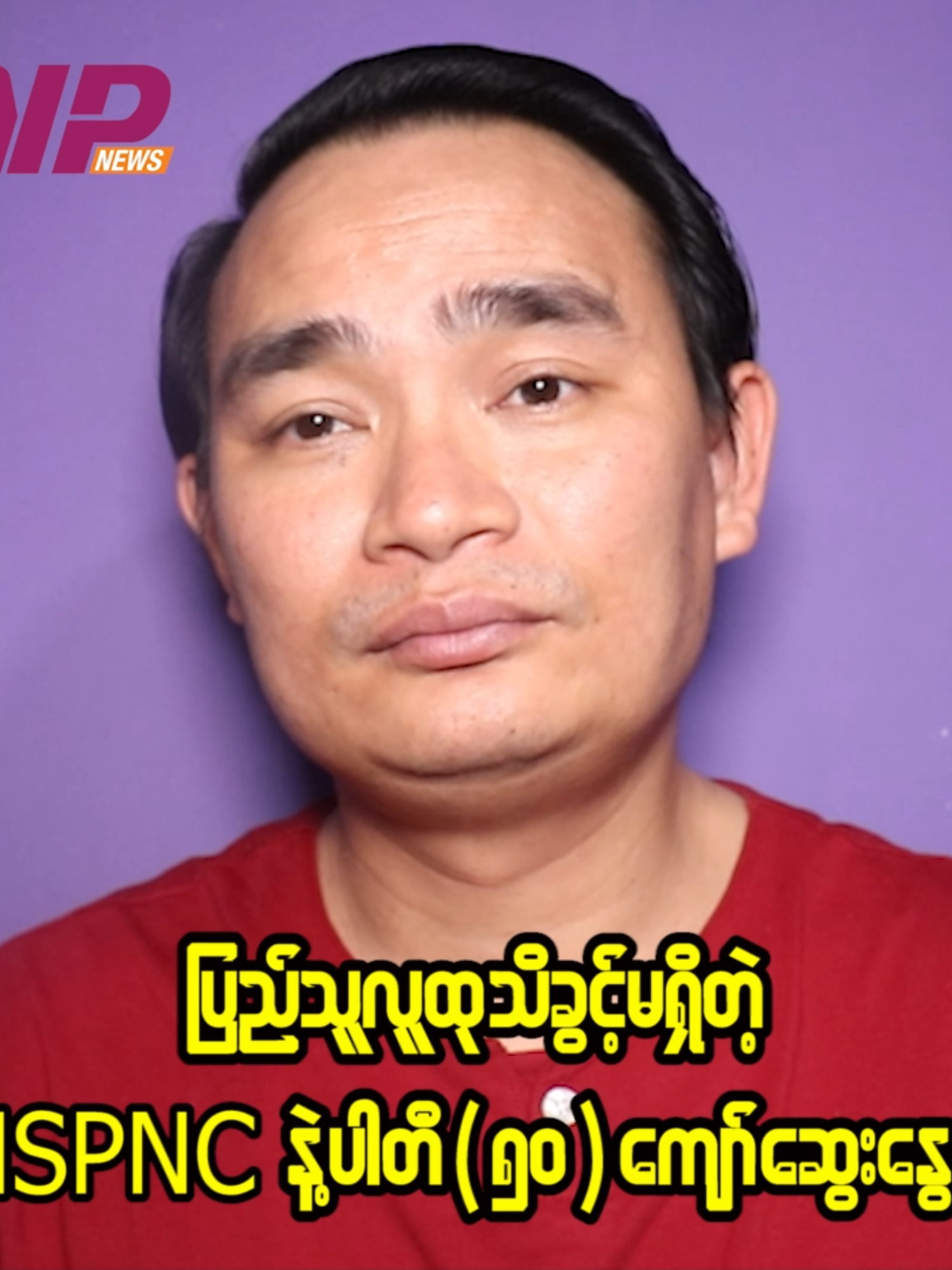 A post by @npnews3 on TikTok caption: ပြည်သူလူထု သိခွင့်မရတဲ့ NSPNC နဲ့ ပါတီ(၅ဝ)ကျော် ဆွေးနွေးပွဲ #KComedyReporting