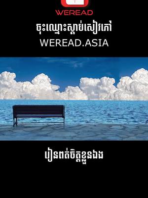 A post by @bunparkfan on TikTok caption: រៀនពត់ចិត្តខ្លួនឯង #លើកទឹកចិត្ត #quote #WeRead  #motivation #bunpark 