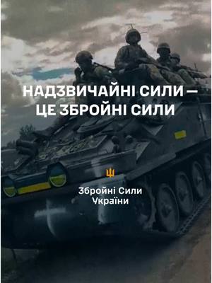 A post by @culturalforces.military on TikTok caption: 🇺🇦 Українців оберігають не амулети й обереги. Українців оберігають Збройні Сили України.  Ви рятуєте й захищаєте. Ви даруєте відчуття безпеки та впевненості в завтрашньому дні. Ви бороните не лише свою країну — ви на сторожі всього вільного світу. Із Днем ЗСУ, побратими й посестри! Героям слава!