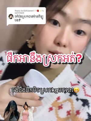 A post by @shopyingkh2222 on TikTok caption: Replying to @Echitannn^.^🍓✨ ចង់ដឹងផឹកមិចស្រកkgមកនេះ😁 @shopyingkh2 @shopyingkh  #សម្រកគីឡូ #សម្រកគីឡូ #tiktok #capcut #wow #trend #korean #korean #viral 