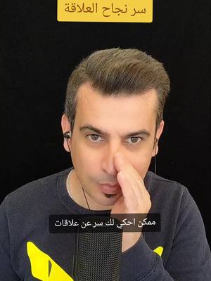 A post by @issam_madkouk on TikTok caption: سر نجاح العلاقة #علاقات #علاقات_إجتماعية #علاقات_معقدة #علاقات_حب #تنمية_بشرية #نصائح_مفيدة #نصائح_في_الحياة #نصيحة_اليوم #تنمية_الذات 