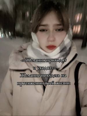 A post by @gishul on TikTok caption: извинитесь, мне лень учить текст (мне страшно снимать на улице) #fyp #foryou #зима2024 #брянск #позудение #желания 