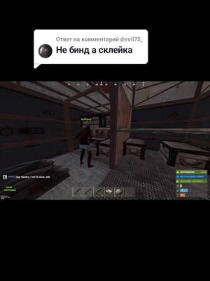 A post by @ussernamme777 on TikTok caption: Ответ пользователю @devil75_ команда в дискорде #rust #rustgame #раст #fyp #recommendations 