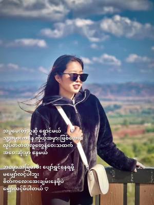 A post by @swewin755 on TikTok caption: #စိတ်ချမ်းသာဖို့ကအဓိကပါဘဲ #တောင်ကြီးသူ #ပါးဖောင်းဖောင်းနဲ့ကောင်မလေး #swewin755 #tiktok2024 #fyp #foryou #tiktok #views #1millionaudition #tiktokmyanmar #မြင်ပါများပီးချစ်ကျွမ်းဝင်အောင်လို့🤒🖤 #ရောက်ချင်တဲ့နေရာရောက်👌 