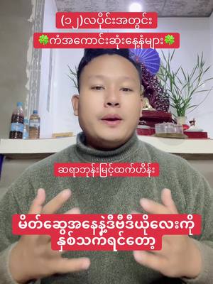 A post by @bhonemyinthtethein on TikTok caption: (၁၂)လပိုင်းအတွင်းကံအကောင်းဆုံးနေ့နံများ#ဘုန်းမြင့်ထက်ဟိန်း #BhoneMyintHtetHein #foryoupage #thinkb4youdo #tarotreadingforyou #တွေးပြီးမှတင်ပါ #foryoupageofficial #onthisday 