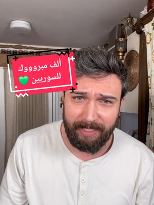 A post by @chef.omar1 on TikTok caption: ألف مبروك للشعب السوري الله يحفظ الجميع يارب ونشوف سوريا جديدة متل ماكلنا بنحلم فيها .. 💚💚💚 #explore #سوريا 