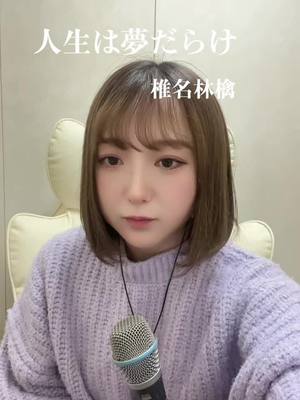 A post by @hikiwaraichan on TikTok caption: 人生は夢だらけ/椎名林檎 #人生は夢だらけ #椎名林檎 #林檎ちゃん #歌ってみた #酸素 