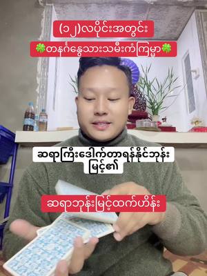 A post by @bhonemyinthtethein on TikTok caption: တနင်္ဂနွေသားသမီးများအတွက်#ဘုန်းမြင့်ထက်ဟိန်း #BhoneMyintHtetHein #foryoupage #thinkb4youdo #tarotreadingforyou #တွေးပြီးမှတင်ပါ @bhonemyinthtethein 