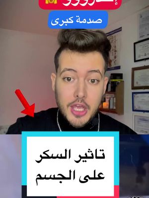 A post by @oussamaagha1 on TikTok caption: تاثير السكر السلبي على الجسم  #صحة #صحة_عامة #تغذية #تغذية_صحية #سكر #بطن #علاج #علاج_طبيعي #رياضة #طبيب #طبيب_تيك_توك #صحة_المرأة #وياضة #مرض #تغذية_علاجية 