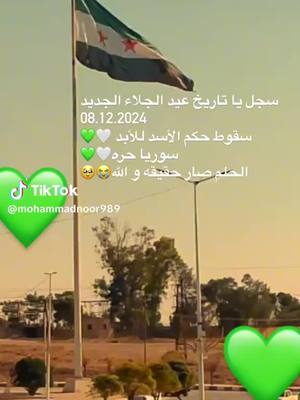 A post by @odayali86 on TikTok caption: واللة وصارت حقيقة الهم لك الحمد والشكر يارب 🤲🏻♥️♥️♥️♥️💚🦅🦅#الجولاني #عشيرةالجعاثين #الجولاني_النعيمي_515 #CapCut #اكسبلور #درعا #foryourpage 