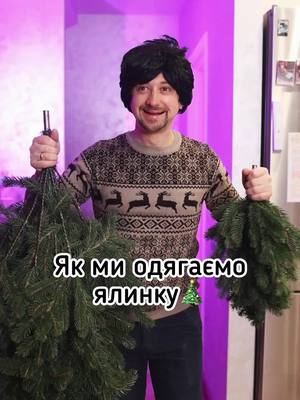 A post by @volodymyr_lutsyk_ on TikTok caption: А ви як одягаєте ялинку?🎄😅 . . #новийрік #різдво #баба #жартиукраїнською #смішнівідео #топприколи #топжарти 