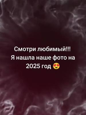 A post by @zira0504 on TikTok caption: Я Дракон,муж Крыса#год2025#люблю#овен#дева#