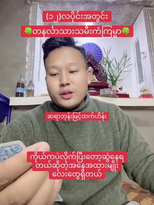 A post by @bhonemyinthtethein on TikTok caption: (၁၂)လပိုင်းအတွင်းတနင်္လာသားသမီးများကံကြမ္မာ#ဘုန်းမြင့်ထက်ဟိန်း #BhoneMyintHtetHein #foryoupage #thinkb4youdo #tarotreadingforyou #တွေးပြီးမှတင်ပါ #foryoupageofficial  @bhonemyinthtethein  @bhonemyinthtethein 