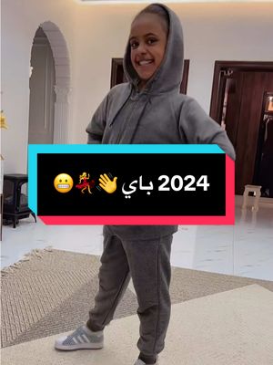 A post by @ashraf_noonn on TikTok caption: نبغى نبدأ سنه 2025 على نظافه 👋💃😂 باي #يوميات_عائلة_ملسوعه #عائلتي #byegirl #إيان #اشف #الفخم #اشف #فلوله #ريتان #كنان 