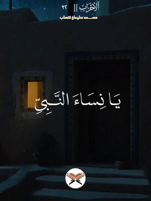 A post by @qurankarim1997 on TikTok caption: فَلَا تَخْضَعْنَ بِالْقَوْلِ فَيَطْمَعَ الَّذِي فِي قَلْبِهِ مَرَضٌ وَقُلْنَ قَوْلًا مَّعْرُوفًا || #القرآن #quran 