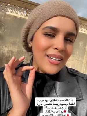 A post by @dina_chergui on TikTok caption: #fouryou #الأطفال #مربيات_اطفال #مربيات #روضة #روضة_اطفال #روضات #دورات_تدريبية #دورات_تدريبية #الحزائر #alger #algerie #algerie🇩🇿 #الجزائر_العاصمة #الأمهات #الشعب_الصيني_ماله_حل😂😂 