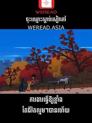 A post by @weread_asia on TikTok caption: ការងារ​ធ្វេីអោយខ្លាំងតែជីវិតល្មមៗបានហេីយ #weread 