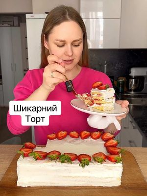 A post by @live_and_cooking on TikTok caption: Дуже швидкий торт який виходить неймовірно смачний! Молочна дівчинка з полуничною начинкою😍але звісно можна зробити без ягід або інші на ваш смак😊 🎂Коржі: 400г згущеного молока 120г яйця (в мене це 2шт, може бути 3 якщо менші) сіль 60г вершкового масла 12г розпушувача 200г борошна Випікала при 200 градусів ~ 5хв, вийшли коржі розміром 35*30см 🎂Крем: 200г крем-сиру ваніль пару ложок цукрової пудри 300мл вершків від 30% 🍓Полунична начинка: 250г пюре полуниці (в мене домашне заморожене пюре) ~30г цукру 25г кукурудзяного крохмалю змішати з 50г води Як пюре з цукром закипить влити крохмаль та активно помішувати варити пару хвилин #святковийрецепт #святковийторт #молочнадівчинка #молочнадівчинкарецепт #простийтортик 