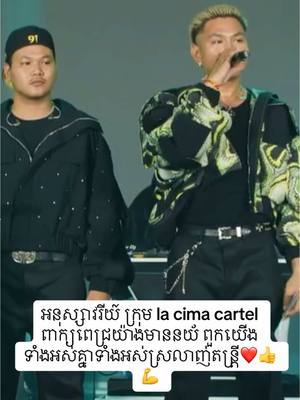 A post by @sovannrithy on TikTok caption: អនុស្សាវរីយ៍ ក្រុម la cima cartel ពាក្យពេជ្រយ៉ាងមាននយ័ ពួកយើងទាំងអស់គ្នាទាំងអស់ស្រលាញ់តន្រ្តី❤️👍💪#fyp #foryou #fy #capcut #tiktokindia #trending #foryoupage #funny 🙏