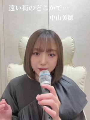 A post by @hikiwaraichan on TikTok caption: 遠い街のどこかで…/中山美穂 #中山美穂 #遠い街のどこかで #クリスマス #歌ってみた #冬ソング #12月 