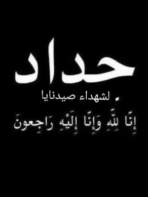 A post by @zinahamdoush on TikTok caption: #وبشر_الصابرين_اذا_اصابتهم_مصيبه #انلله_وانا_اليه_راجعون #شهدا #سجن_صيدنايا 