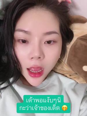 A post by @ on TikTok caption: เด้าพอแง้บๆนิ กะว่าเจ้าของเด็ด 🤭