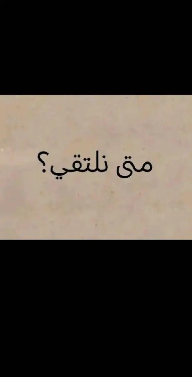 A post by @anas_al_nimrawi on TikTok caption: #شعر #قصائد #محمود_درويش #نزار_قباني #الزير_سالم #المتنبي #امرؤ_القيس  #قيس_وليلى #الجوهري #الشافعي #ادريس_جماع #ابو_نواس #شعر_وذواقين_الشعر_الشعبي #شعر_البادية #شعر_وقصائد #فصحى #عرب #حب #غزل #غزل_وحش_الإكسبلور #tiktok #tiktokarab #tiktoklongs #foryou #foryoupage #fyp #محظور_من_الاكسبلور🥺 