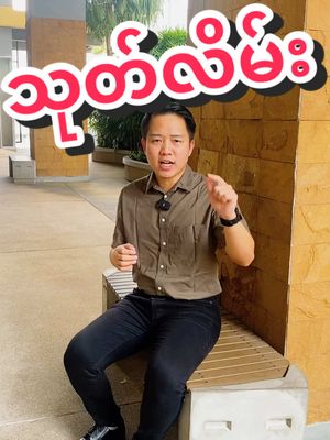 A post by @drhtetwin on TikTok caption: သုတ်ရည်လိမ်းရင် #ဒေါက်ထက် #ဒေါက်တာထက်ဝင်း #drhtetwin #dochtat 