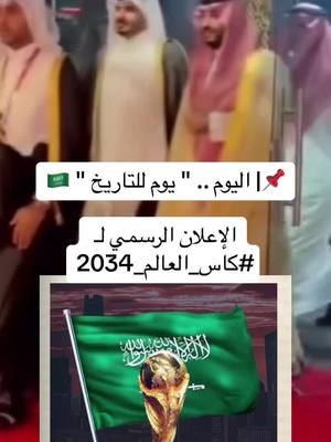 A post by @tawiq.5 on TikTok caption: ‏📌| اليوم .. " يوم للتاريخ " 🇸🇦 ‏الإعلان الرسمي لـ ⁧‫#كاس_العالم_2034‬⁩#السعودية #explore 