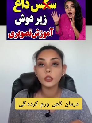 A post by @dr.fareshteh on TikTok caption: #رابطه #رابطه_جنسی #روانشناسی_رابطه #رابطه_زناشویی #رابطه_سالم #رابطه_عاطفی #زناشویی_جنسی #رابطه_جنسي #جنسی_زناشویی #رابطه_جنسی_را_تحریم_نکنید  #creatorsearchinsights  #TikTokShop #tiktokindia #capcut #foryoupage❤️❤️ #tiktoktraditions #viralvideo #explore #crew07  #creatorsearchinsights  #crew07 #tiktokindia #TikTokShop #capcut #foryoupage❤️❤️ #viralvideo #monetizartiktok #monetizetiktok  #earnmoneyfromtiktokTok  #creatorsearchinsights #searchforwondermom  #foryou #foryoupage #foryoupage💙 #goodforyou #foryo foryourpage❤️ #foryo #foryoupagereels #thankyouforyourservice#viral #viralreels #viralvideo #viralpost #viralreel #reelsviral #viralvideos#fyp #fypシ #fypp #fypage #capcut #capcutedit #capcuttutorial #capcutedits #capscut #tiktokstar #foryoupage❤️❤️ 