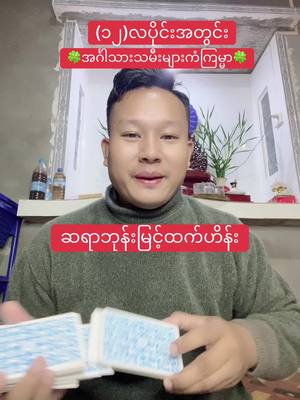 A post by @bhonemyinthtethein on TikTok caption: (၁၂)လပိုင်းအတွင်းအင်္ဂါသားသမီးမ​ေားကံကြမ္မာ#ဘုန်းမြင့်ထက်ဟိန်း #BhoneMyintHtetHein#foryoupage #tarotreadingforyou #တွေးပြီးမှတင်ပါ #foryoupageofficial  @bhonemyinthtethein  @bhonemyinthtethein  @bhonemyinthtethein 