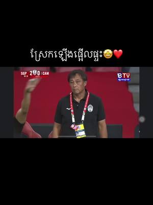 A post by @sreyporcfofficial7 on TikTok caption: កម្ពុជាបាន១គ្រាប់ហើយ😁😘#គោព្រៃកម្ពុជា⚽🐃🇰🇭 #ជម្រើសជាតិកម្ពុជា💗🇰🇭💪 #fouryou @សហព័ន្ធកីឡាបាល់ទាត់កម្ពុជា 