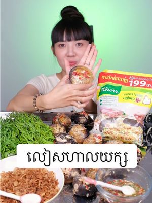 A post by @sek.kanchna on TikTok caption: ចំណីយប់ 🙃🦪  #kanchnasek #asmr #mukbang #leashal #clams 